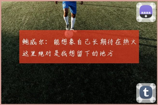 鲍威尔：能想象自己长期待在热火这里绝对是我想留下的地方