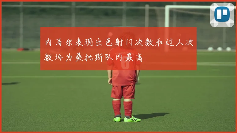 内马尔表现出色射门次数和过人次数均为桑托斯队内最高