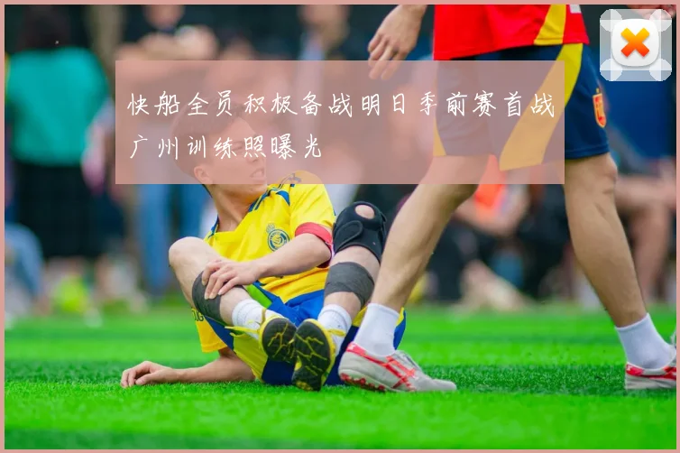 快船全员积极备战明日季前赛首战广州训练照曝光