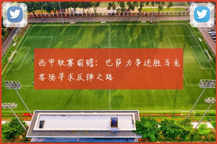 西甲联赛前瞻：巴萨力争连胜马竞客场寻求反弹之路